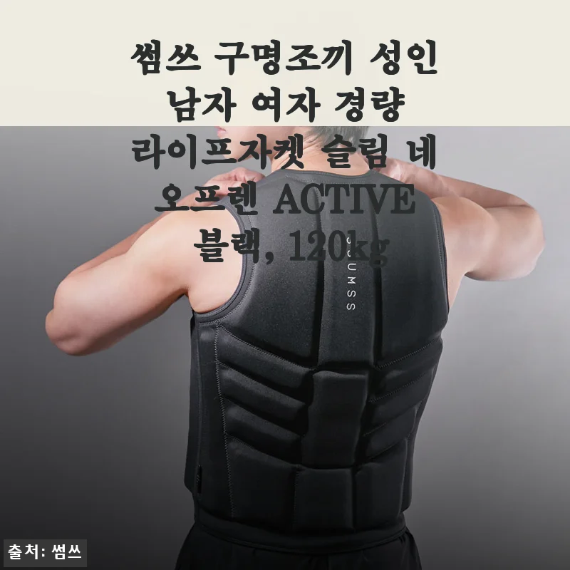 썸쓰 구명조끼 ACTIVE 블랙 사용후기: 슬림하면서도 강력한 안전성