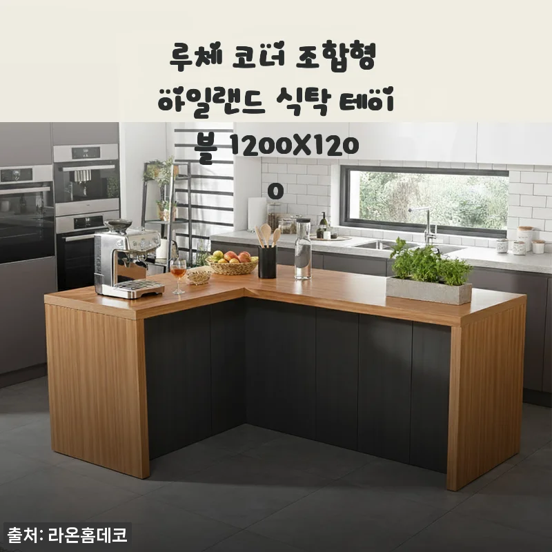루체 코너 조합형 아일랜드 식탁 테이블 1200X1200 사용후기