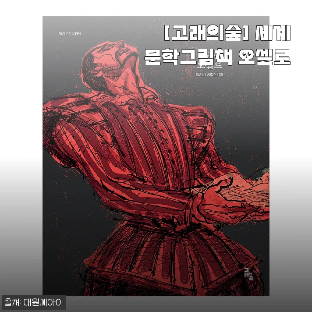 [고래의숲] 세계문학그림책 오셀로 사용후기 - 문학의 깊이를 아이와 함께 느끼다