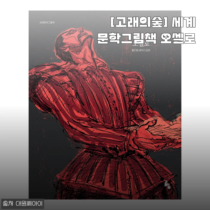 [고래의숲] 세계문학그림책 오셀로 사용후기 - 문학의 깊이를 아이와 함께 느끼다