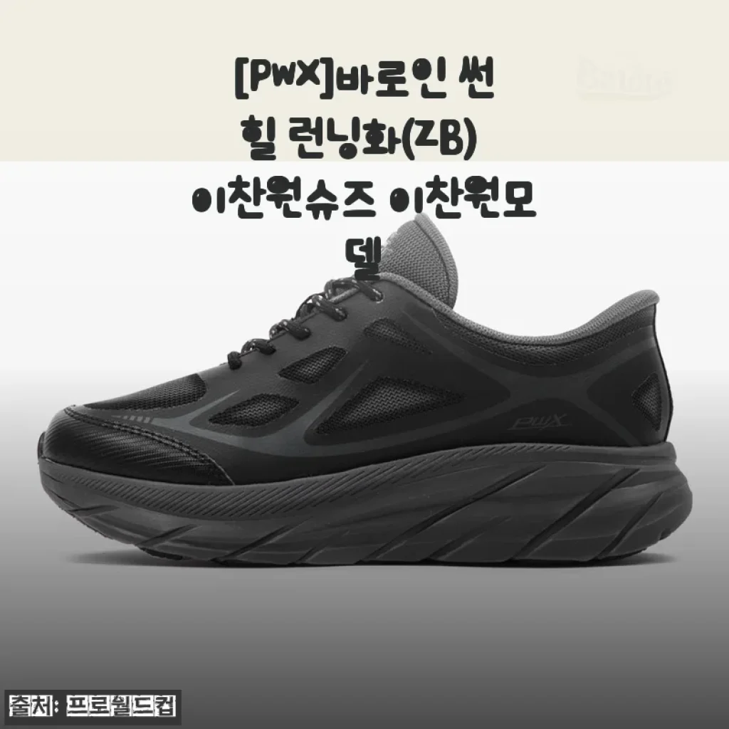 [PWX]바로인 썬힐 런닝화 사용후기: 이찬원 모델 신발, 직접 신어보니 편안함이 남다르네요
