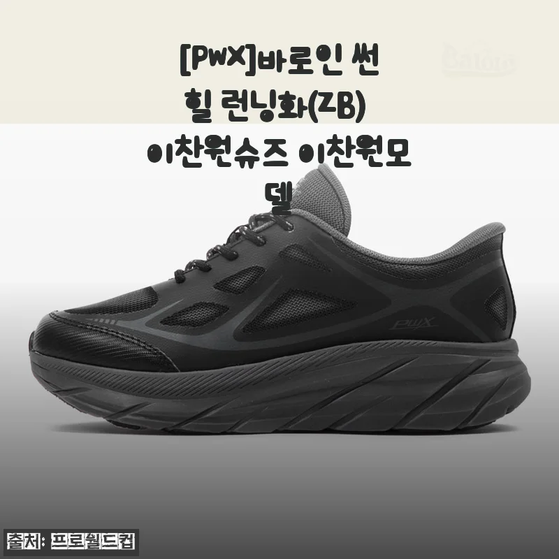 [PWX]바로인 썬힐 런닝화 사용후기: 이찬원 모델 신발, 직접 신어보니 편안함이 남다르네요