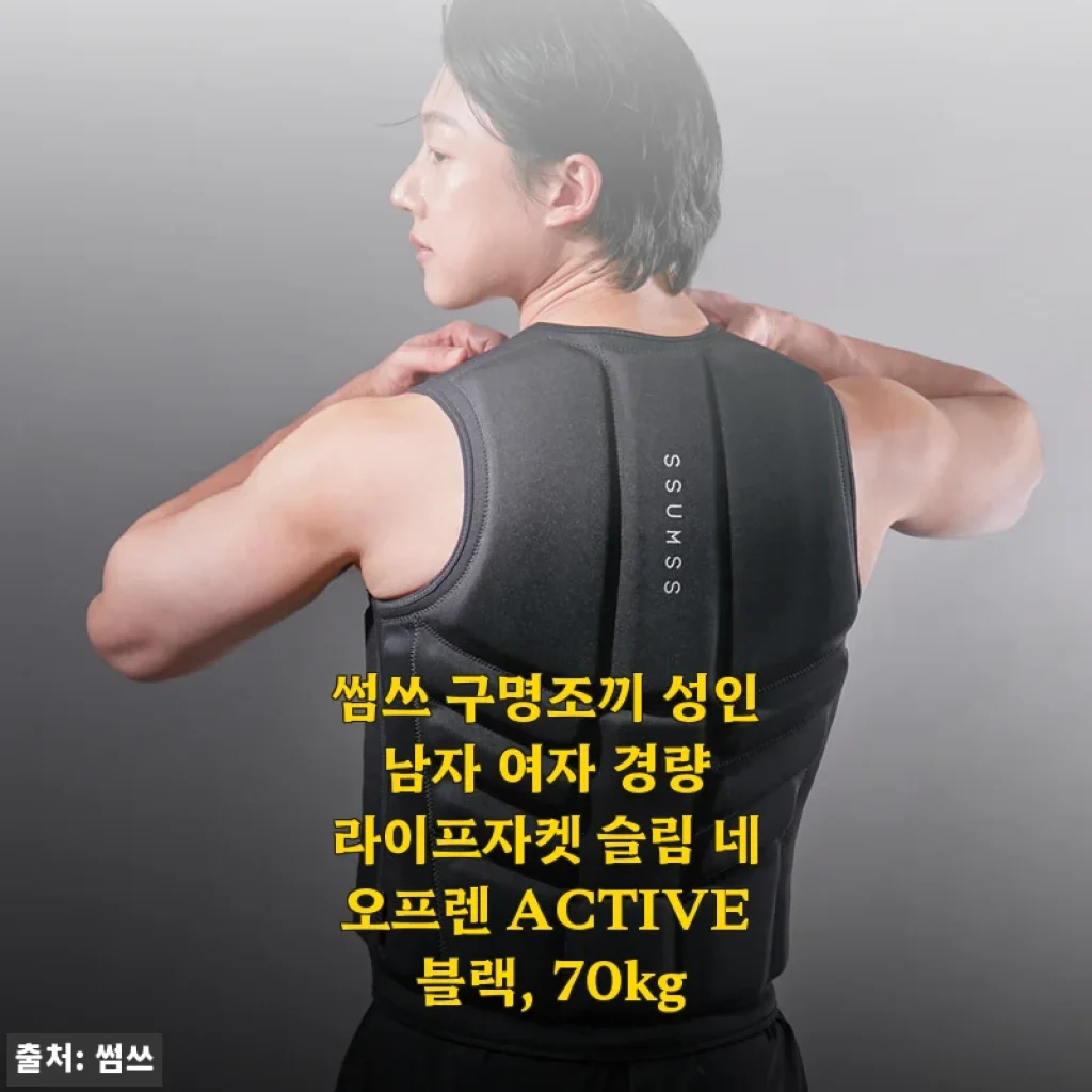 썸쓰 구명조끼 ACTIVE 블랙 70kg 사용후기: 가벼움과 편안함이 공존하는 라이프자켓