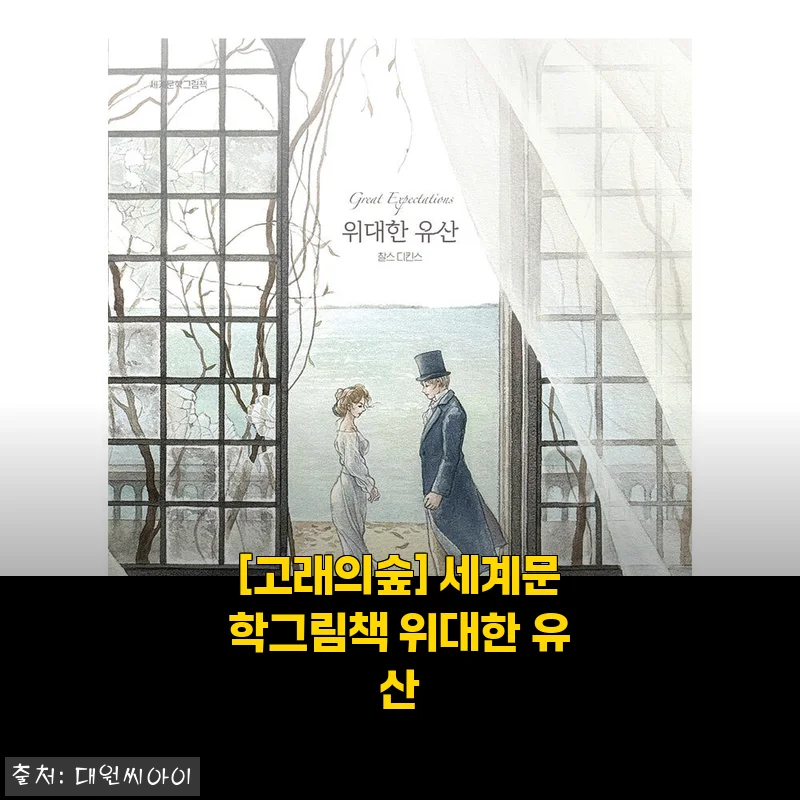 고래의숲 세계문학그림책 위대한 유산 사용후기