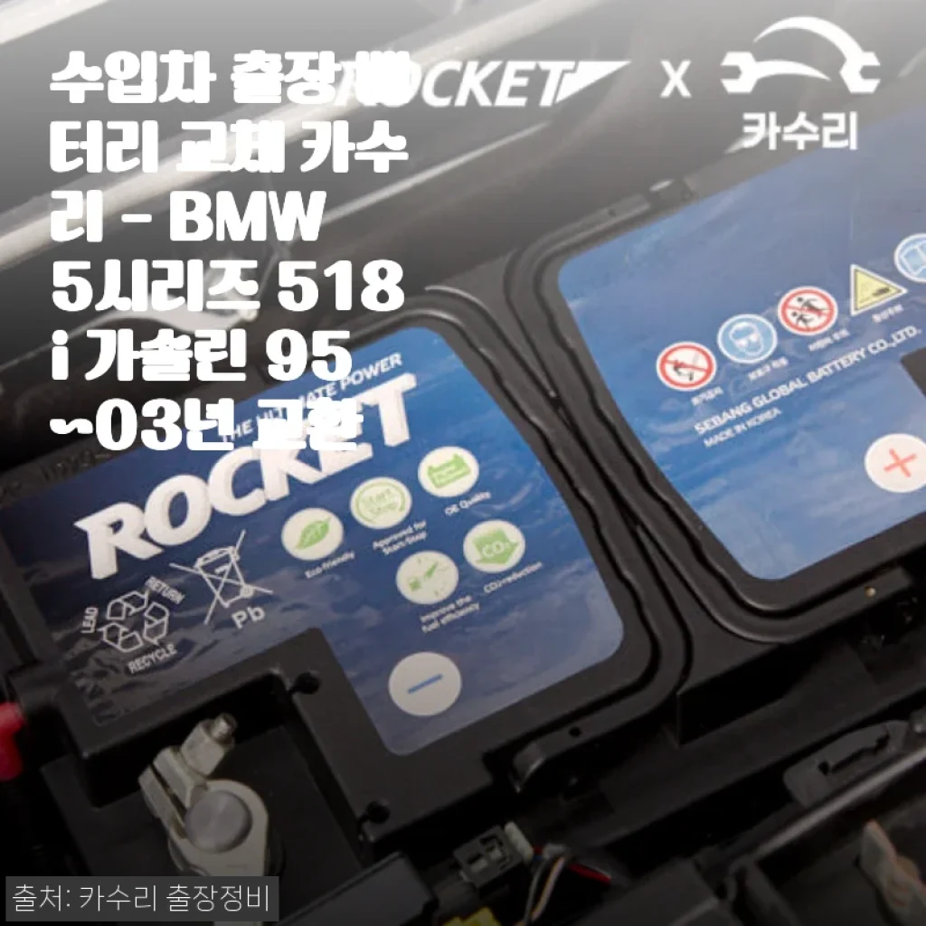 BMW 5시리즈 518i 가솔린 배터리 출장 교체 사용후기