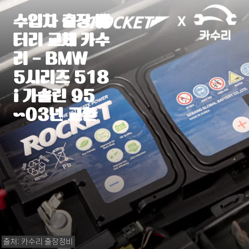 BMW 5시리즈 518i 가솔린 배터리 출장 교체 사용후기