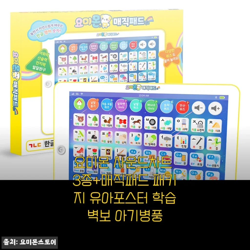 요미몬 사운드차트 3종+매직패드 패키지 유아포스터 사용후기