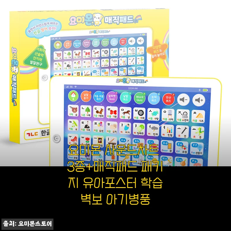 요미몬 사운드차트 3종+매직패드 패키지 유아포스터 사용후기