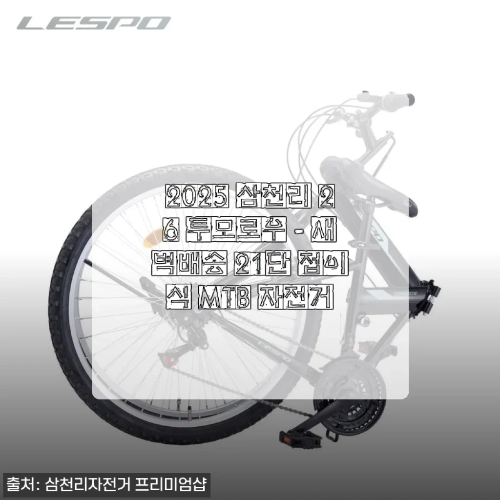 2025 삼천리 26 투모로우 새벽배송 21단 접이식 MTB 자전거 사용 후기
