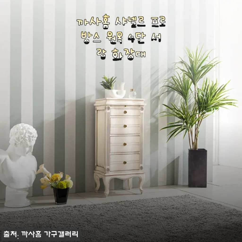 까사홈 샤넬르 프로방스 원목 4단 서랍 화장대 사용후기