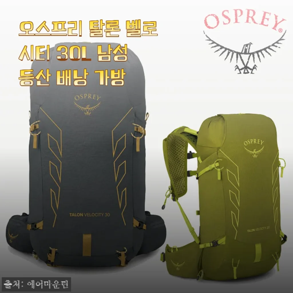 오스프리 탈론 벨로시티 30L 남성 등산 배낭 사용 후기 및 장단점 분석