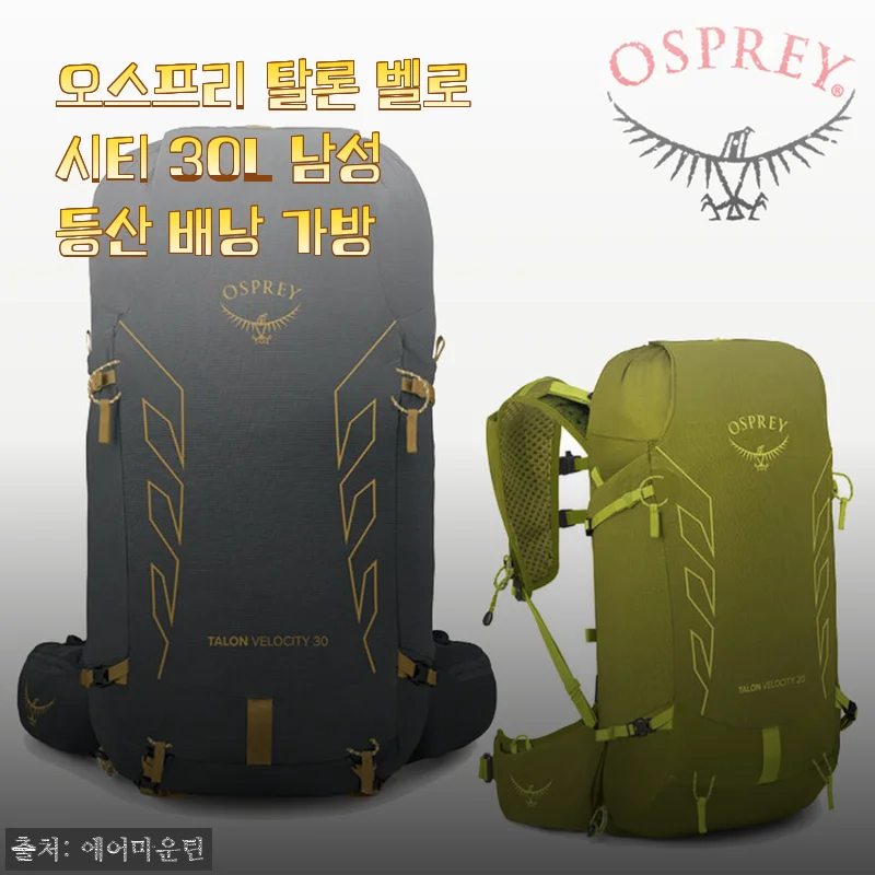 오스프리 탈론 벨로시티 30L 남성 등산 배낭 사용 후기 및 장단점 분석