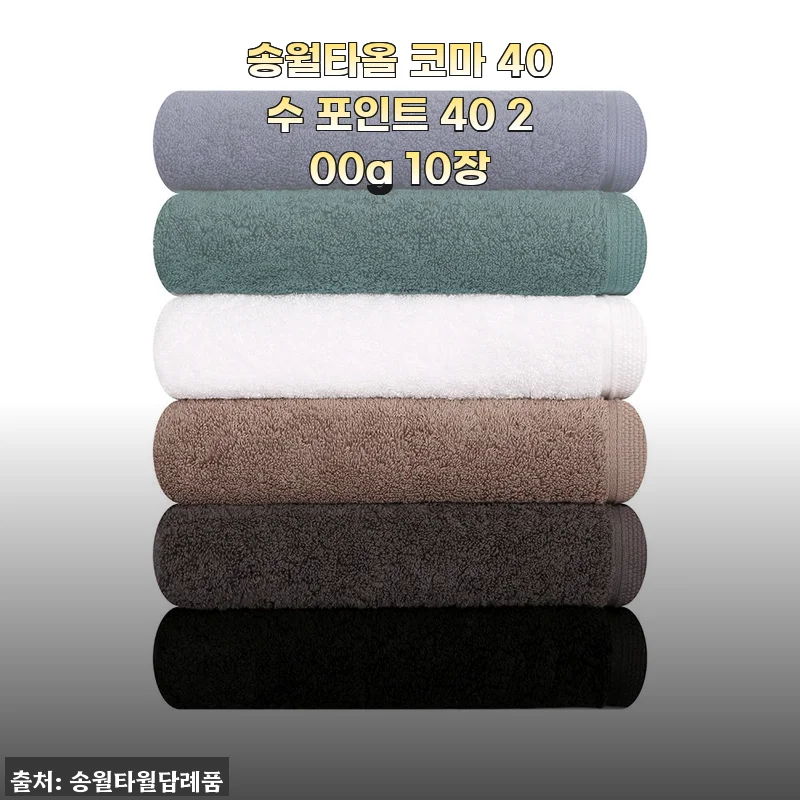 송월타올 코마 40수 포인트 40 200g 10장 사용후기