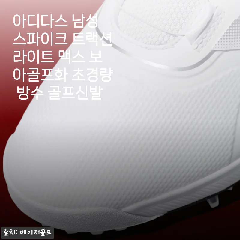 아디다스 남성 스파이크 트랙션라이트 맥스 보아골프화 사용후기