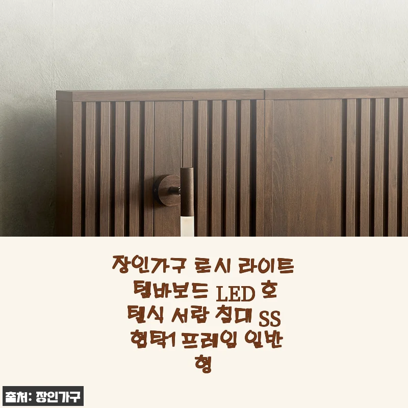 장인가구 로시 라이트 템바보드 LED 호텔식 서랍 침대 SS 협탁1 프레임 일반형 사용후기