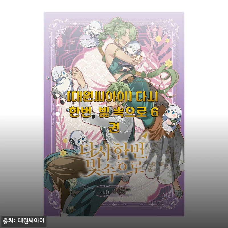 대원씨아이 다시 한번, 빛 속으로 6권 사용후기 및 제품소개