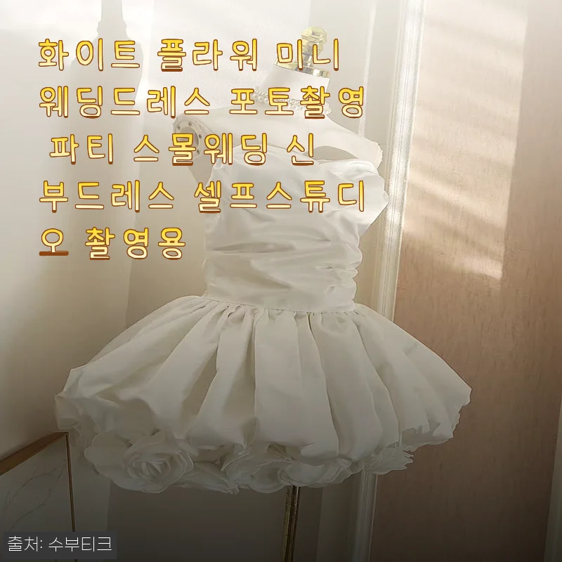 화이트 플라워 미니웨딩드레스 포토촬영 후기 - 스몰웨딩과 셀프스튜디오에 딱 맞는 선택