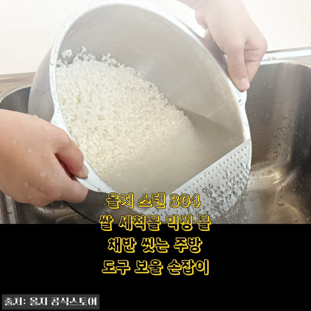올지 스텐 304 쌀 세척볼, 주방 필수템으로 자리잡다