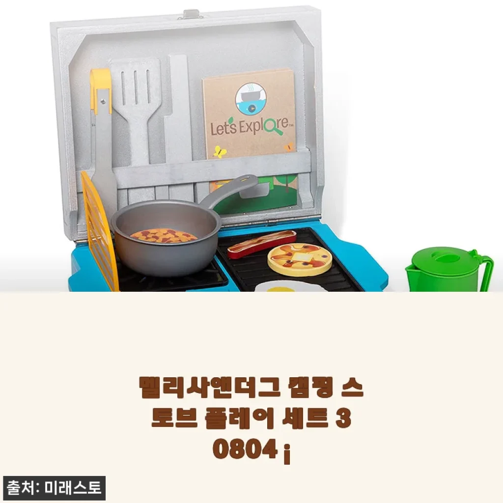 멜리사앤더그 캠핑 스토브 플레이 세트 30804 i, 아이와 함께한 즐거운 놀이시간 후기