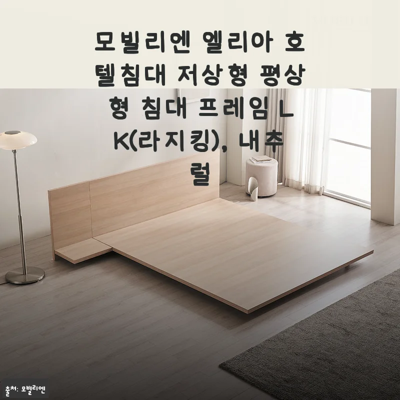 모빌리엔 엘리아 호텔침대 저상형 LK(라지킹) 내추럴 컬러 사용후기