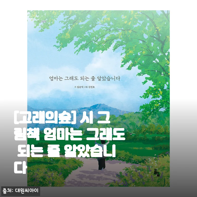 [고래의숲] 시 그림책 엄마는 그래도 되는 줄 알았습니다 사용후기