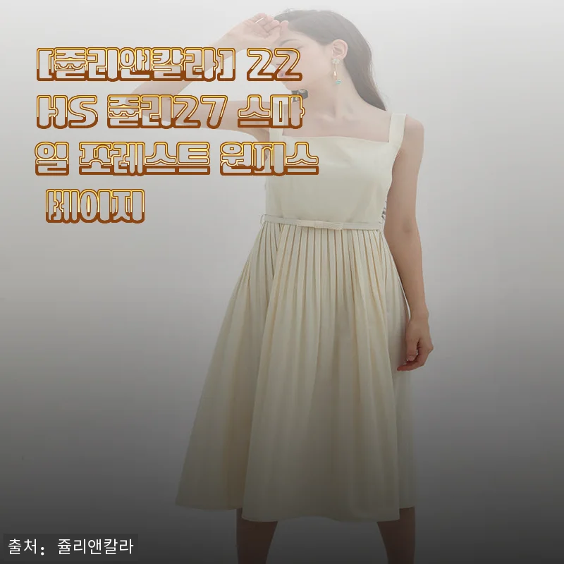 쥴리앤칼라 22HS 쥴리27 스마일 포레스트 원피스 베이지 사용후기