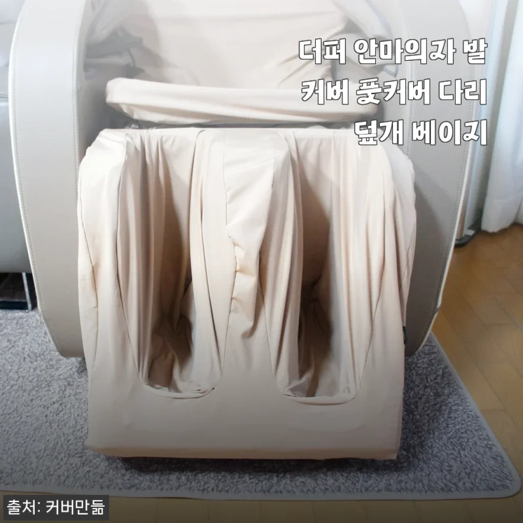 더퍼 안마의자 발커버 풋커버 다리 덮개 베이지 사용후기