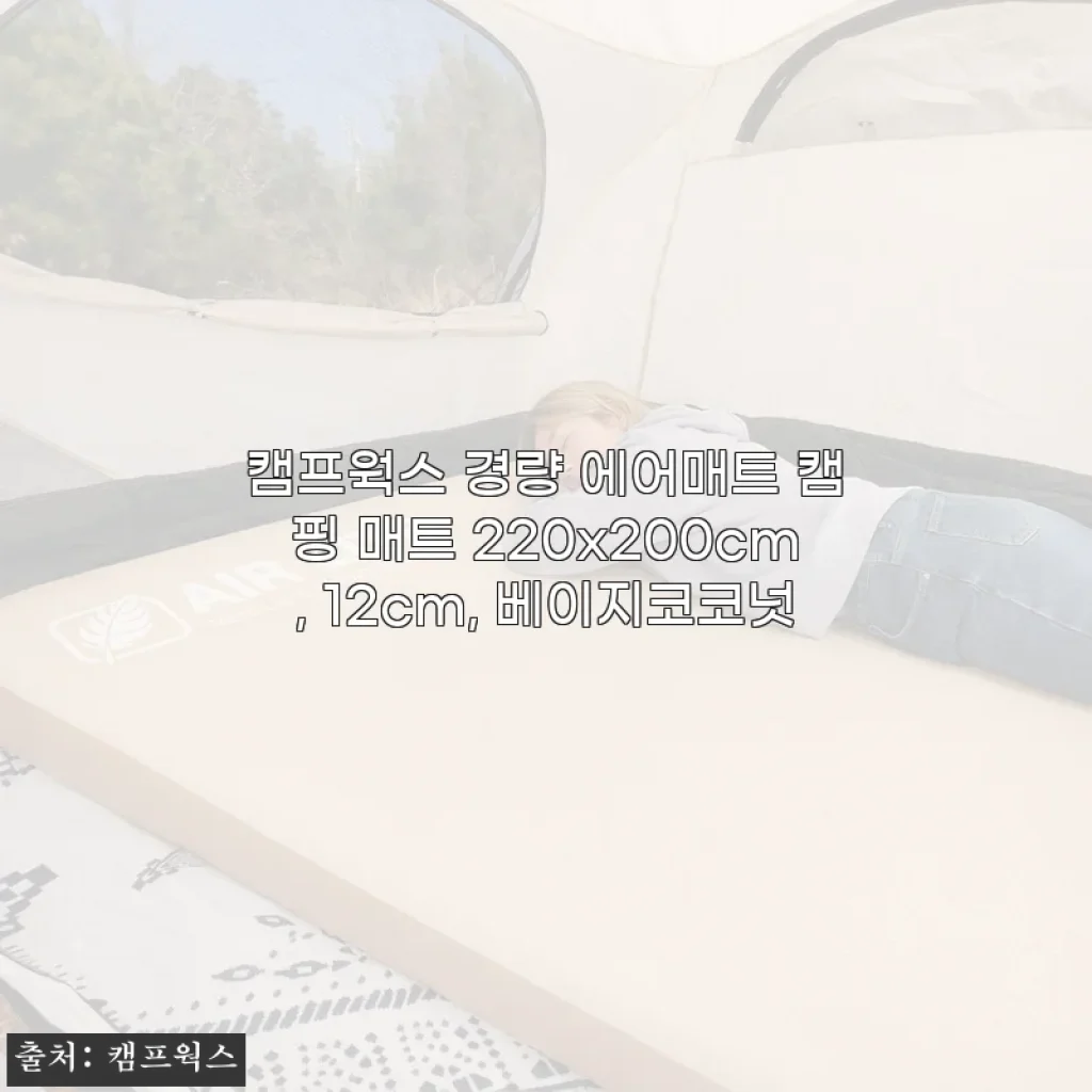 캠프웍스 경량 에어매트 220x200cm 사용후기: 가족 캠핑에 딱 맞는 편안함과 휴대성