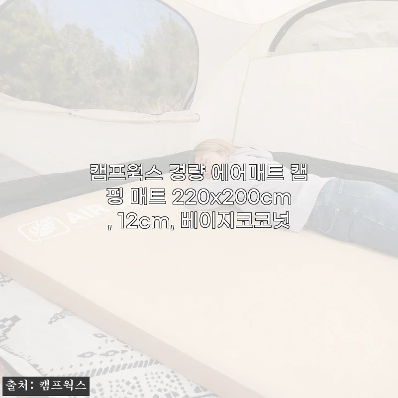 캠프웍스 경량 에어매트 220x200cm 사용후기: 가족 캠핑에 딱 맞는 편안함과 휴대성