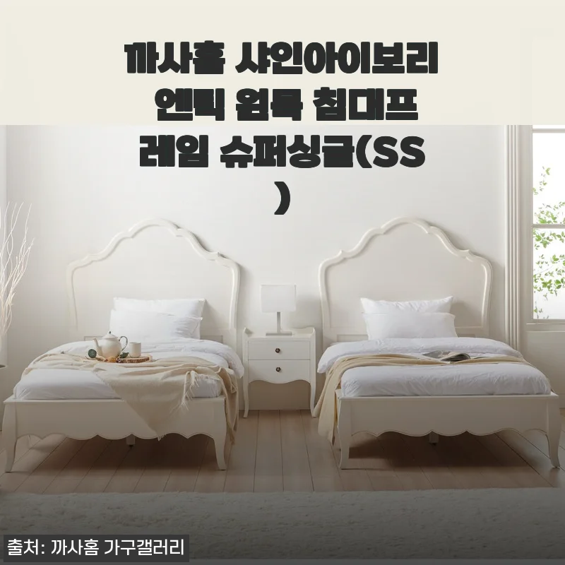 까사홈 샤인아이보리 엔틱 원목 침대프레임 슈퍼싱글(SS) 사용후기