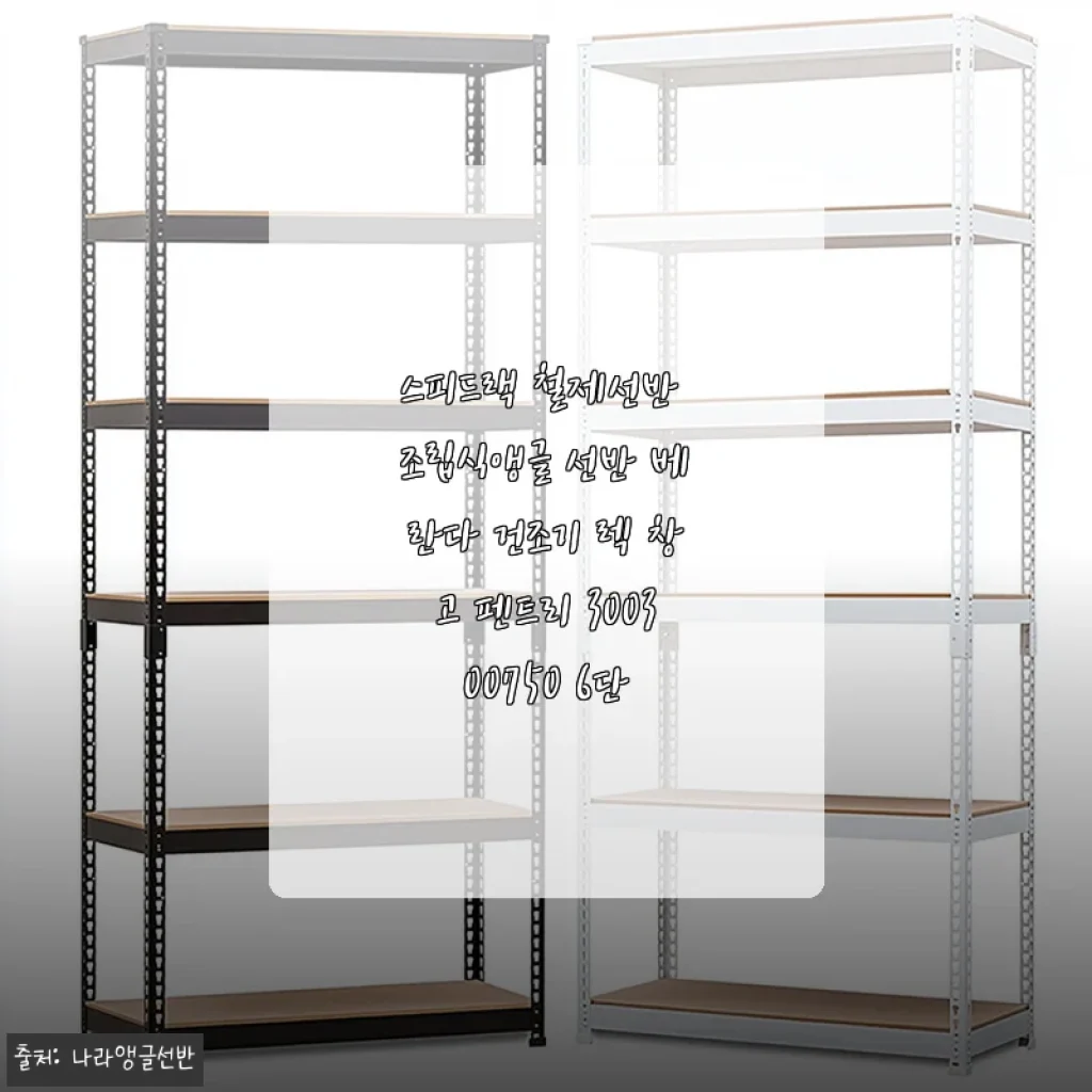 스피드랙 철제선반 조립식앵글 선반 베란다 건조기 렉 사용후기