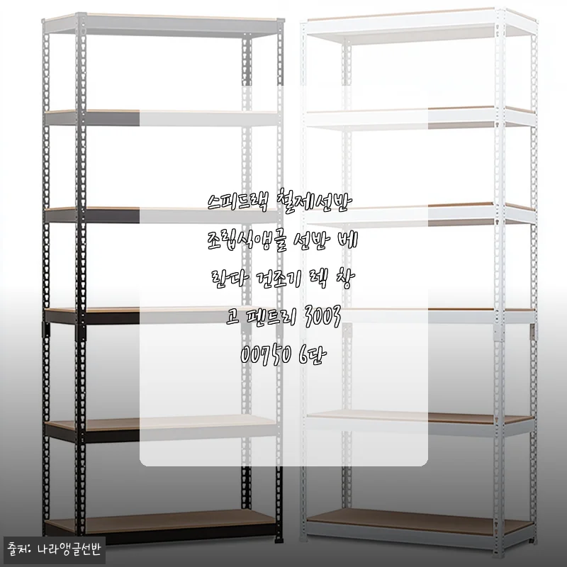 스피드랙 철제선반 조립식앵글 선반 베란다 건조기 렉 사용후기