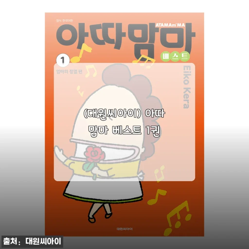 아따맘마 베스트 1권 솔직 사용후기와 상세 소개