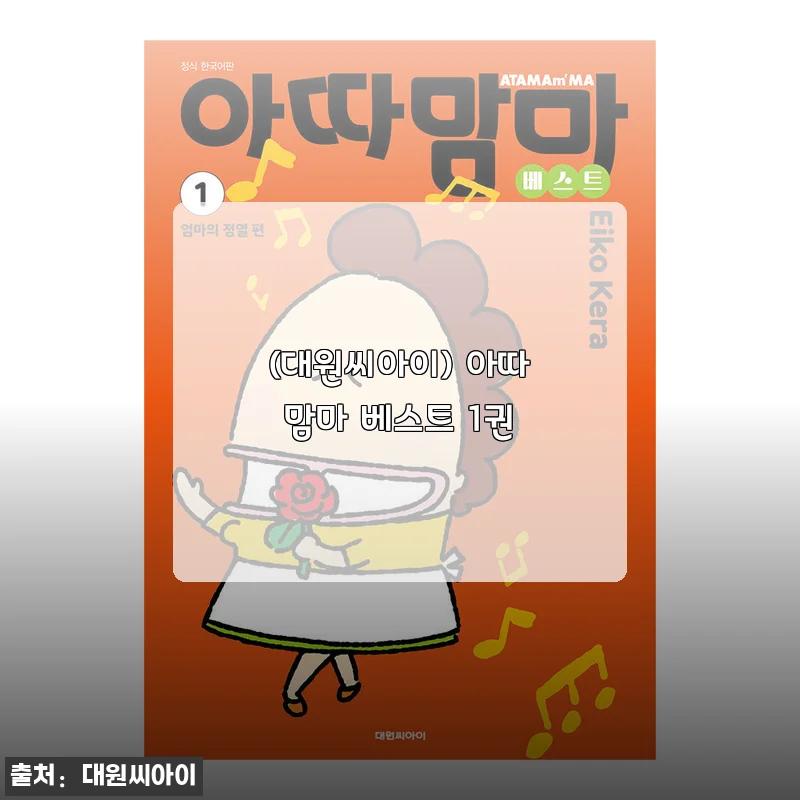 아따맘마 베스트 1권 솔직 사용후기와 상세 소개