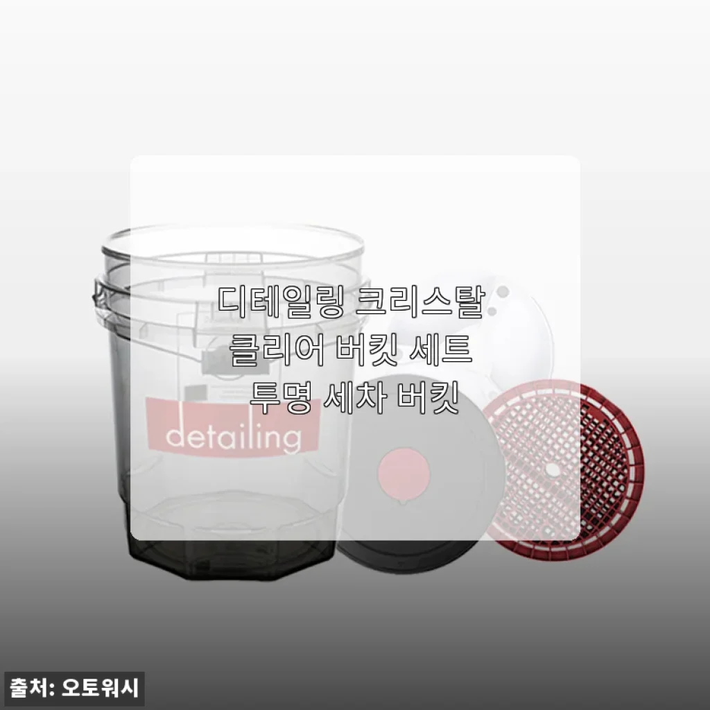 디테일링 크리스탈 클리어 버킷 세트 사용후기 - 투명 세차 버킷의 실용성