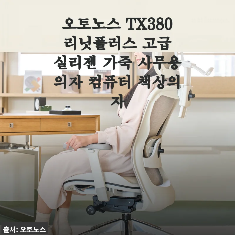 오토노스 TX380 리닛플러스 고급 실리젠 가죽 사무용의자 사용후기