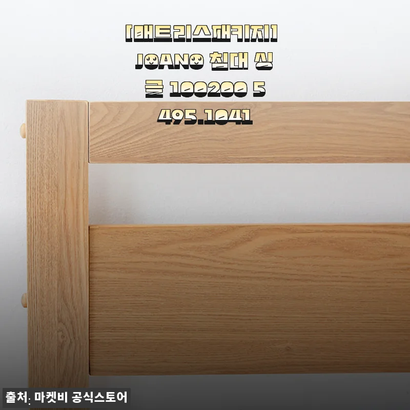 JOANO 침대 싱글 100200 매트리스 패키지 사용후기