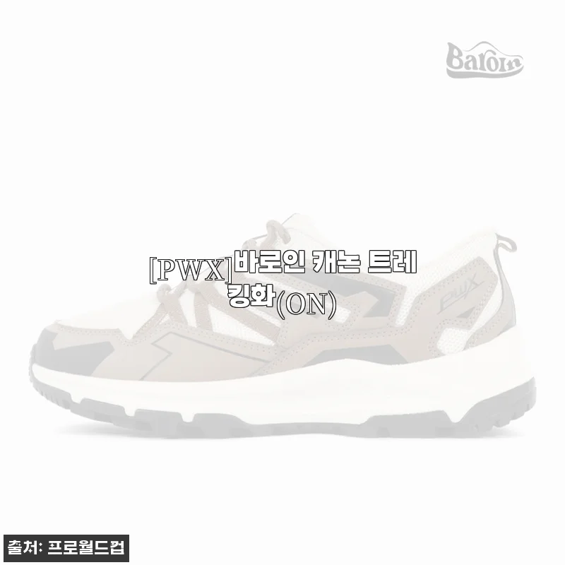 [PWX 바로인 캐논 트레킹화(ON)] 직접 신어보니 편안함과 실용성 모두 만족스러워요