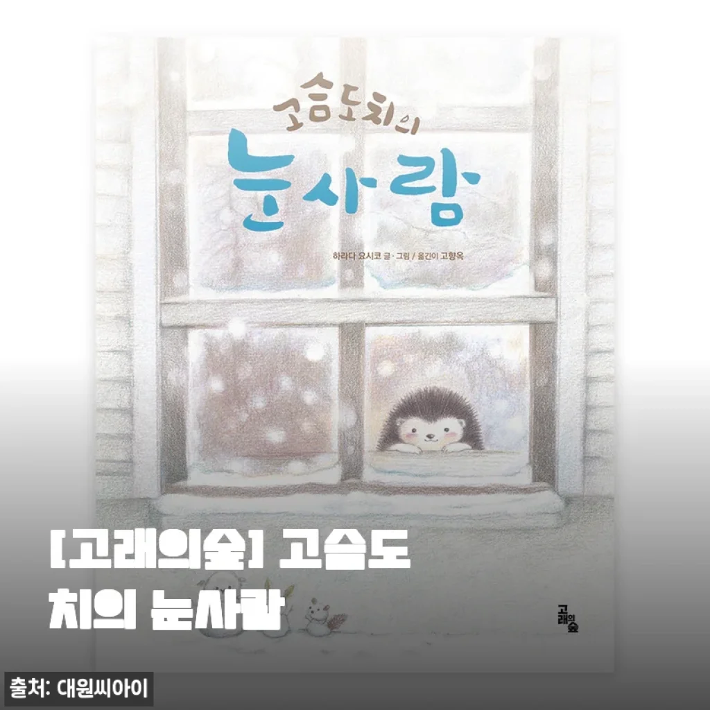고래의숲 고슴도치의 눈사람, 귀여운 디자인과 실용성의 만남