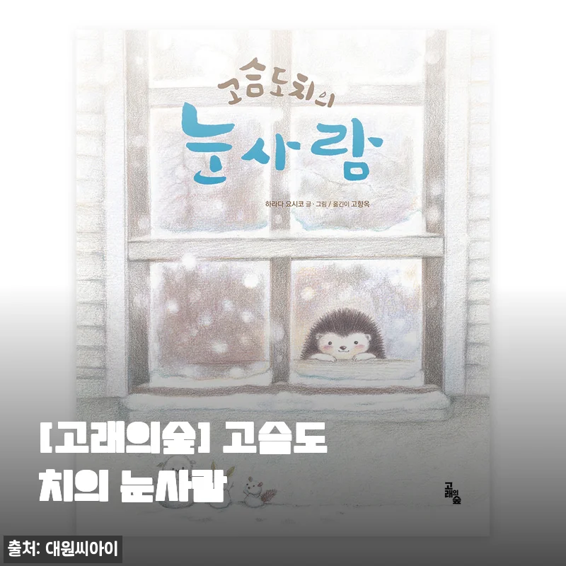 고래의숲 고슴도치의 눈사람, 귀여운 디자인과 실용성의 만남