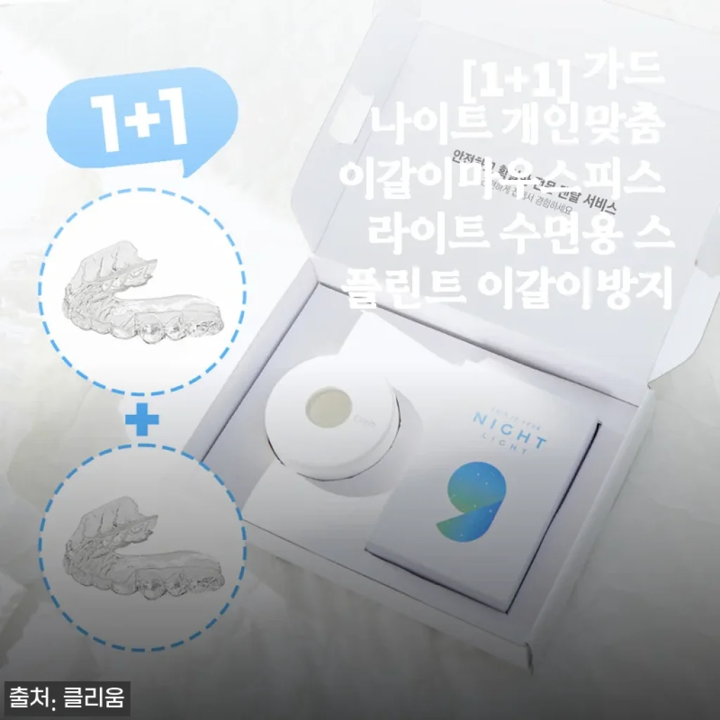 [1+1] 가드 나이트 개인맞춤 이갈이마우스피스 라이트 사용후기