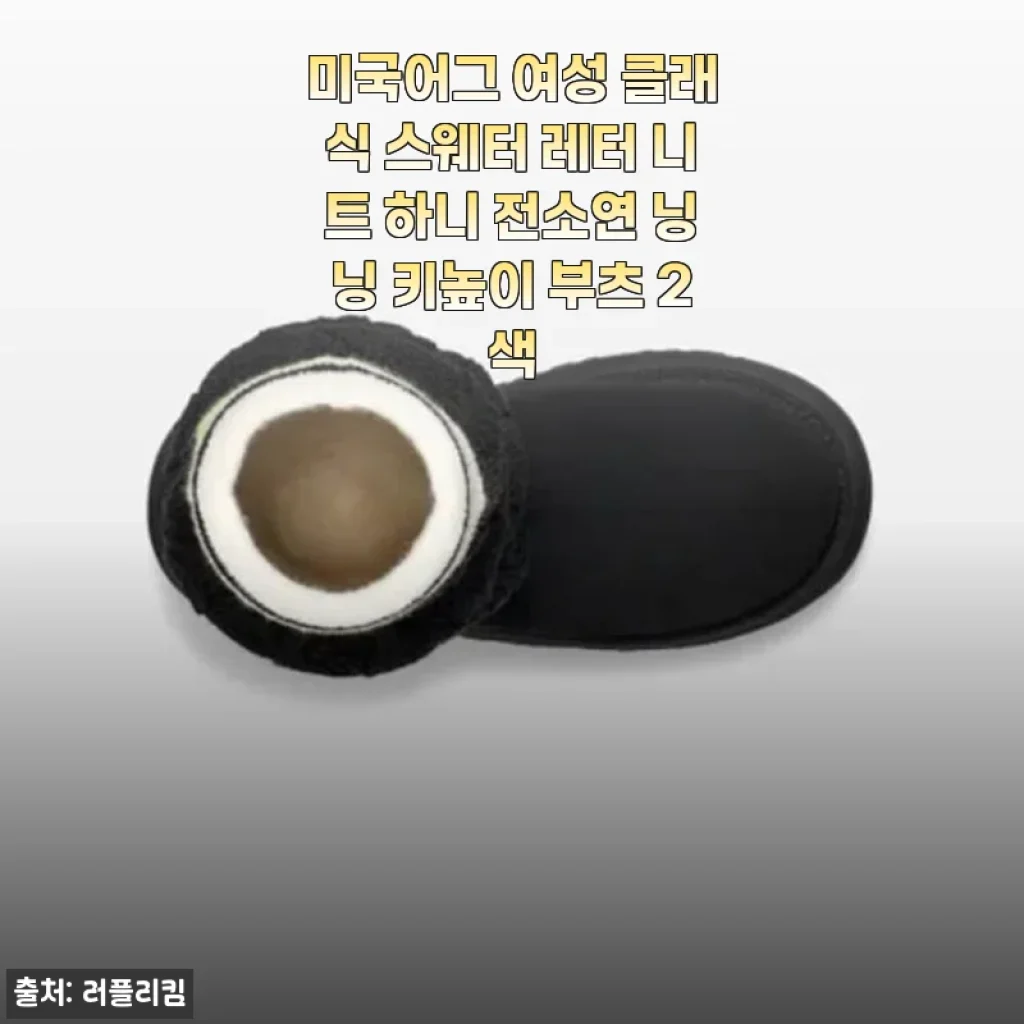 미국어그 여성 클래식 스웨터 레터 니트 하니 전소연 닝닝 키높이 부츠 2색 사용후기