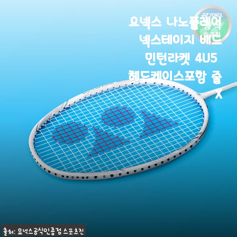 요넥스 나노플레어 넥스테이지 4U5 배드민턴라켓 사용후기