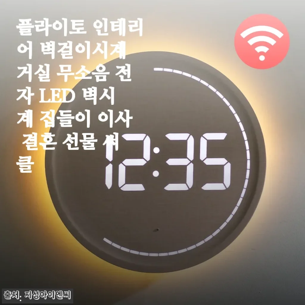 플라이토 인테리어 벽걸이시계 써클 크림 사용후기: 세련된 무소음 LED 시계로 집안 분위기 업그레이드