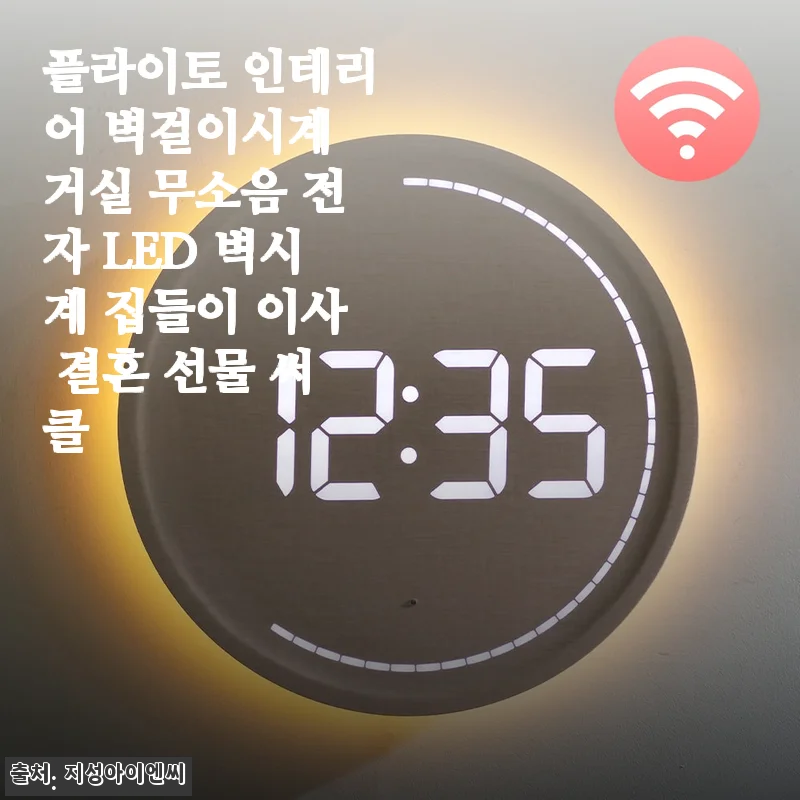 플라이토 인테리어 벽걸이시계 써클 크림 사용후기: 세련된 무소음 LED 시계로 집안 분위기 업그레이드