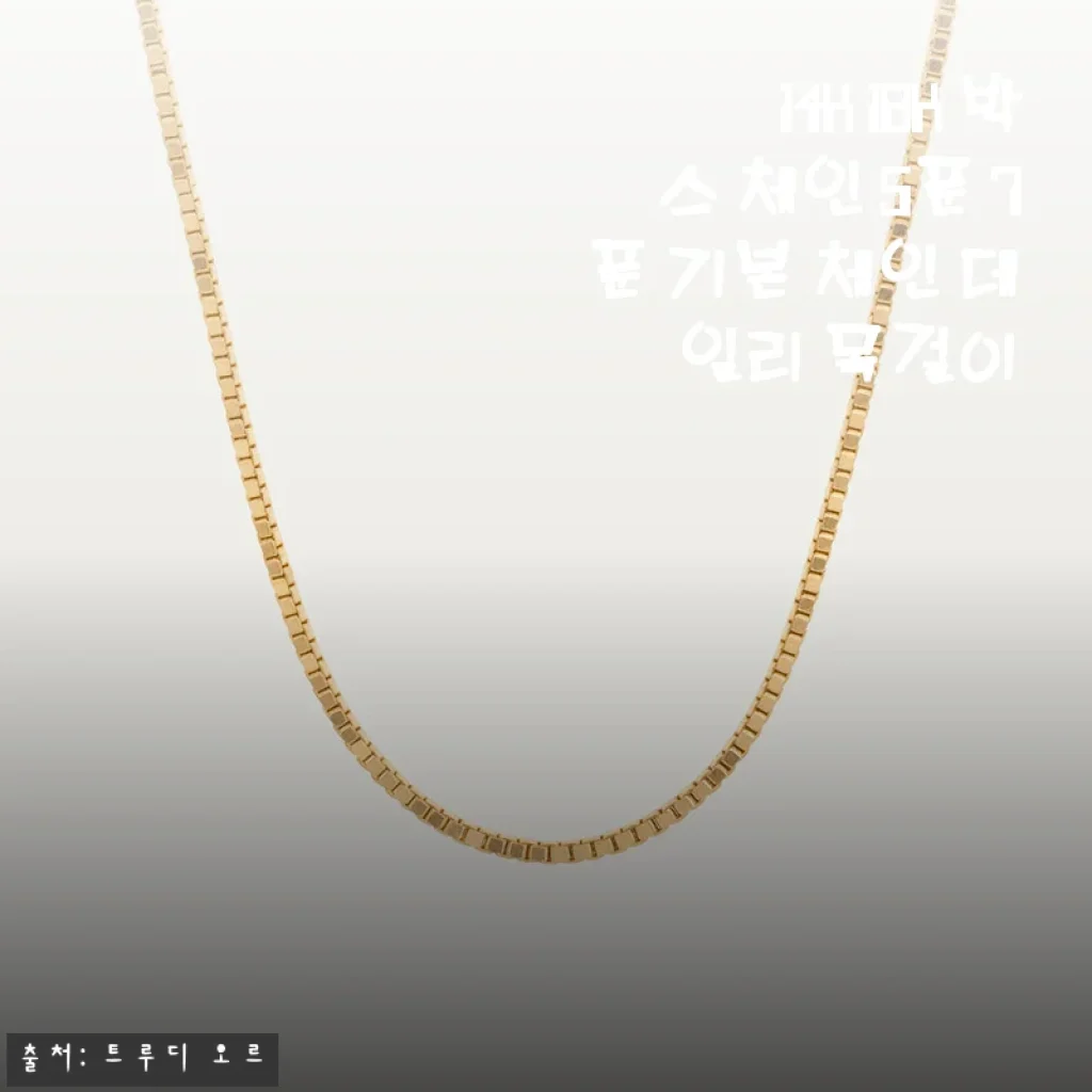 14K 18K 박스 체인 5푼 7푼 데일리 목걸이 사용후기