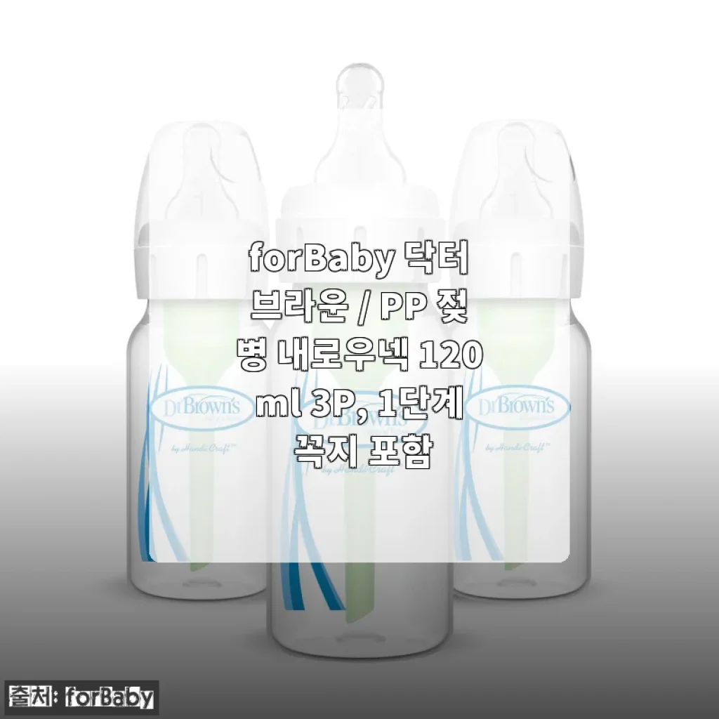 forBaby 닥터브라운 PP 젖병 내로우넥 120ml 3P 사용후기