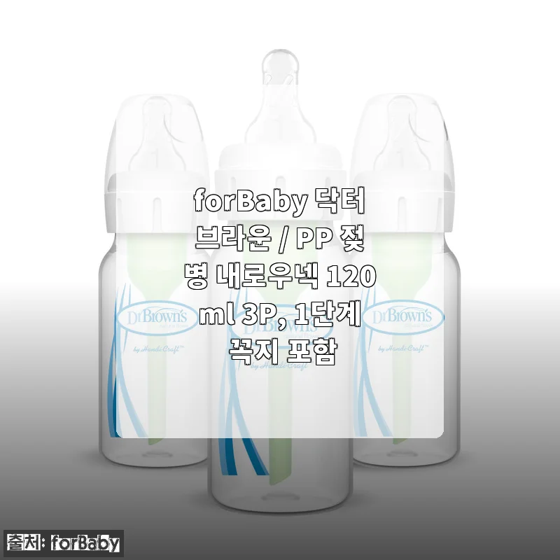 forBaby 닥터브라운 PP 젖병 내로우넥 120ml 3P 사용후기