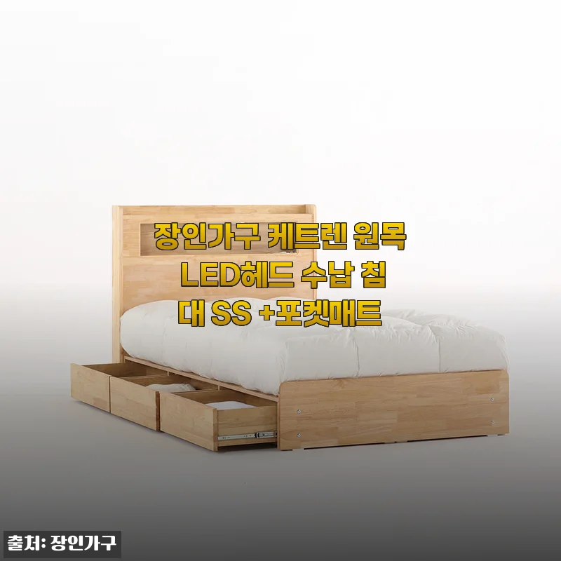 장인가구 케트렌 원목 LED헤드 수납 침대 SS + 포켓매트 사용후기