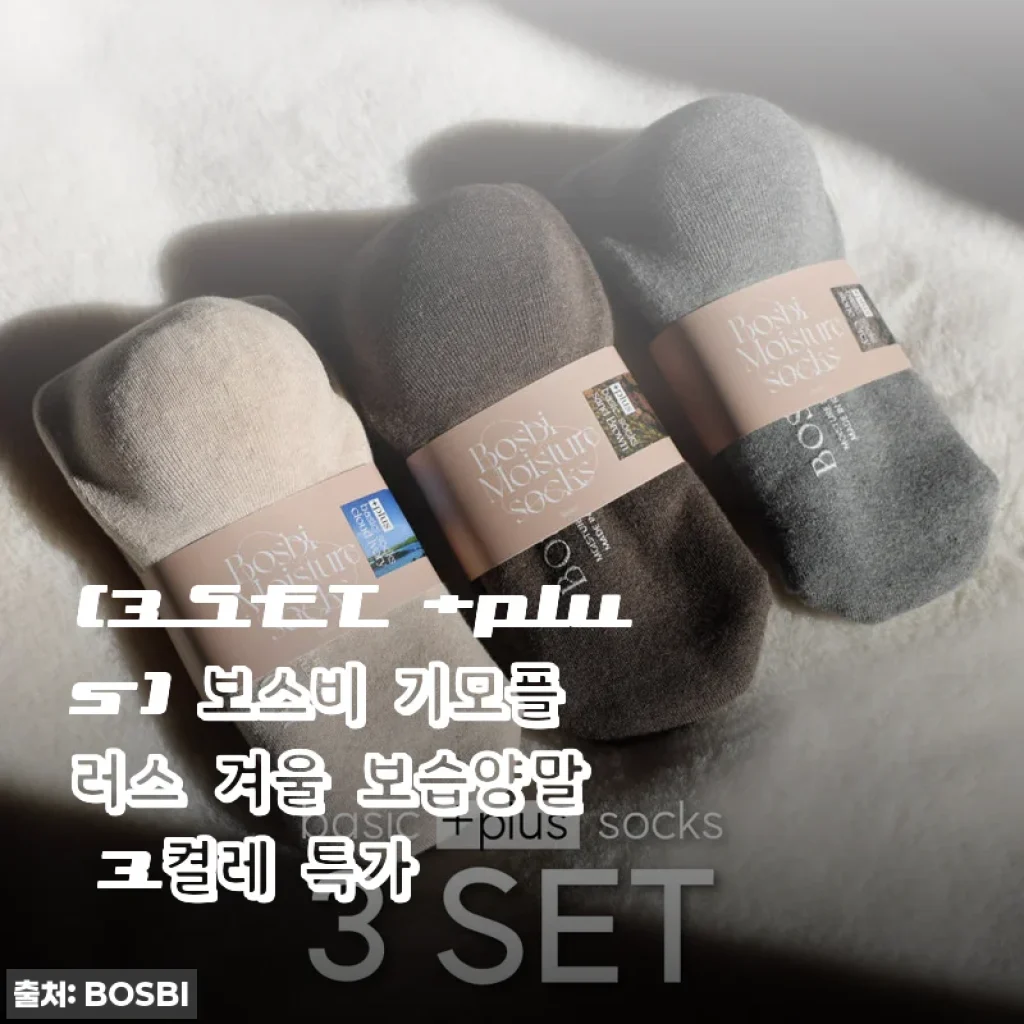 보스비 기모플러스 겨울 보습양말 3켤레 사용후기 – 겨울철 건조한 발에 딱 맞는 선택